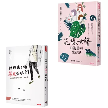 小劉醫師．白袍女醫小說套書（村裡來了個暴走女外科【公視戲劇原著】＋花樣女醫白袍叢林生存記）