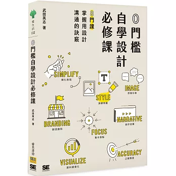 0門檻自學設計必修課：8門課掌握用設計溝通的訣竅