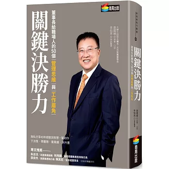 關鍵決勝力：董事長給職場人的50個管理思維與工作眉角