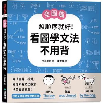 【全圖鑑】照順序就好！看圖學文法不用背 ：用「直覺＋視覺」秒懂所有文法觀念，把英文變簡單！