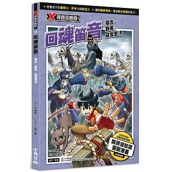 X尋寶探險隊 38 回魂笛音：蒙古．野馬．成吉思汗