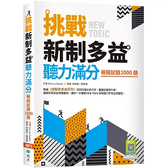 挑戰新制多益聽力滿分：模擬試題1000題（16K+寂天雲隨身聽APP）