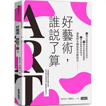 好藝術，誰說了算？：15個該避開的藝術投資迷思╳13種靠近藝術的觀點╳12件藝術教會你的事，讓我們先聊藝術再數鈔