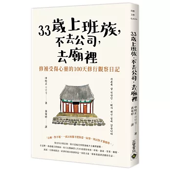 33歲上班族，不去公司，去廟裡：修補受傷心靈的100天觀察日記