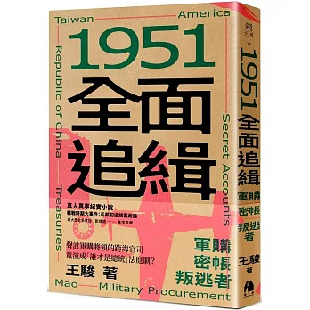 1951全面追緝：軍購．密帳．叛逃者