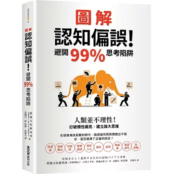 圖解認知偏誤！避開99%思考陷阱：人類並不理性！打破慣性偏見，建立強大思維