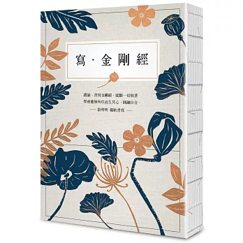 寫．金剛經【25開標準本】：能斷一切執著。應無所住而生其心，圓融自在。