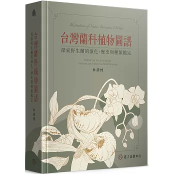 台灣蘭科植物圖譜：探索野生蘭的演化、歷史與種類鑑定