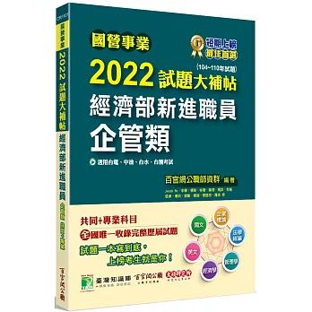 國營事業2022試題大補帖經濟部新進職員【企管類】共同+專業(104~110年試題)[適用台電、中油、台水、台糖考試] 百官網公職師資群