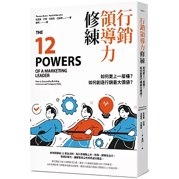 行銷領導力修練：如何更上一層樓？如何創造行銷最大價值？