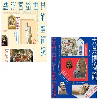 【頂尖博物館給世界的藝術課套書】（二冊）：《羅浮宮給世界的藝術課》、《大英博物館給世界的藝術課》