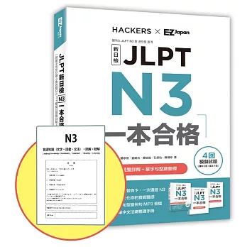 JLPT新日檢 N3一本合格【博客來獨家贈第四回紙本模擬試題】（附單字句型記憶小冊音檔MP3＋模擬試題暨詳解4回）