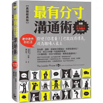 最有分寸溝通術【長銷經典版】：即使「你滾蛋！」也能說得漂亮，成為職場人氣王（老中老外都能通）