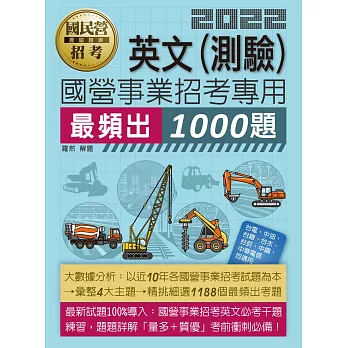 【大數據解密】國營事業招考：英文必考1000題【適用台電、中油、中鋼、中華電、台菸、台水、捷運等】