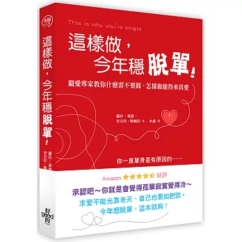 這樣做，今年穩脫單！：獵愛專家教你什麼雷不要踩、怎樣做能得來真愛