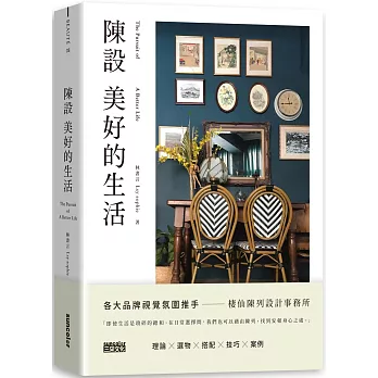 陳設美好的生活：觀察生活細節、練習擺放日常，才能安頓更好的環境與展現自我