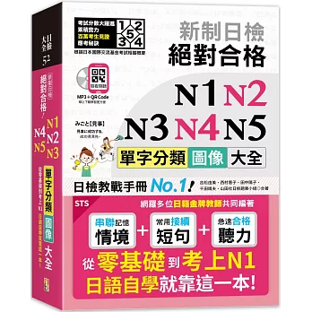 新制日檢 絕對合格 N1,N2,N3,N4,N5單字分類圖像大全—從零基礎到考上N1日語自學就靠這一本  （25K+QR碼線上音檔+MP3）