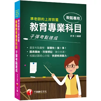 2022 準老師的上岸救星：教甄教育專業科目子彈考點速成：重要考點彙整，答題快！狠！準！﹝中小學教師甄試/代理代課教師甄試﹞