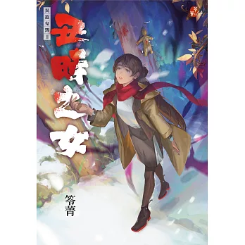 丑時之女：異遊鬼簿II