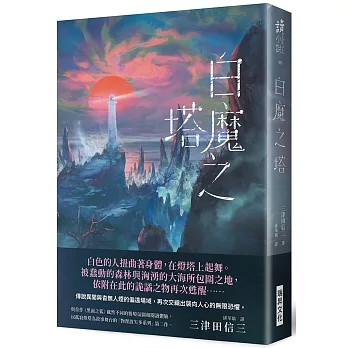 白魔之塔 (複製簽名版)