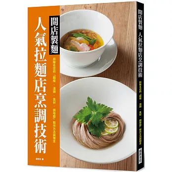 開店製麵　人氣拉麵店烹調技術：排隊名店的「麵條．湯頭．食材．調味醬」製作方法與理念