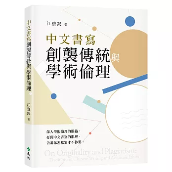 中文書寫創襲傳統與學術倫理