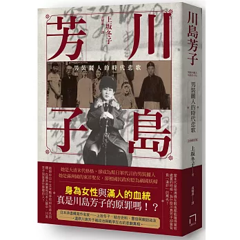 川島芳子：男裝麗人的時代悲歌（全新修訂版）