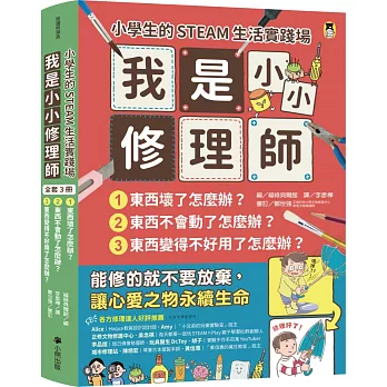 小學生的STEAM生活實踐場：我是小小修理師（全套3冊）1.東西壞了怎麼辦？2.東西不會動了怎麼辦？3.東西變得不好用了怎麼辦？