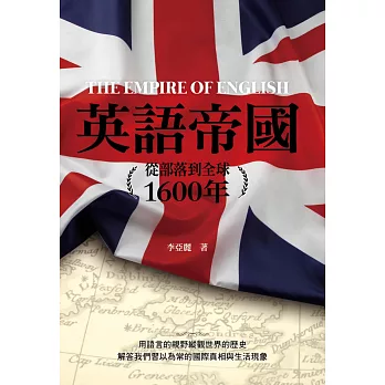 英語帝國：從部落到全球1600年