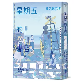 星期五的書店：夏天與汽水