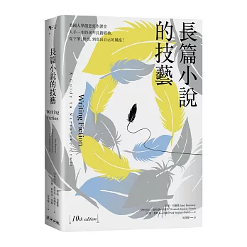 長篇小說的技藝：美國大學創意寫作課堂人手一本的40年長銷經典，從下筆、修改，到寫出自己的風格！