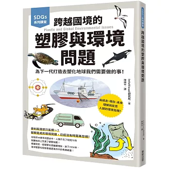 SDGs系列講堂 跨越國境的塑膠與環境問題：為下一代打造去塑化地球我們需要做的事！