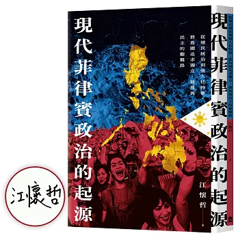 現代菲律賓政治的起源（限量簽名版）：從殖民統治到強人杜特蒂，群島國追求獨立、發展與民主的艱難路