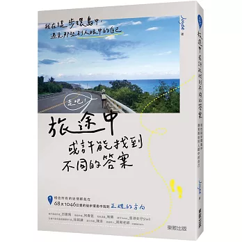 走吧！旅途中或許能找到不同的答案：我在徒步環島中，遇見那些別人眼中的自己