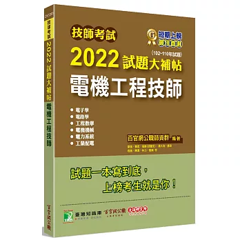 技師考試2022試題大補帖【電機工程技師】(102~110年試題)[含六科專業科目]