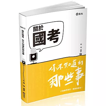 關於國考：你不知道的那些事