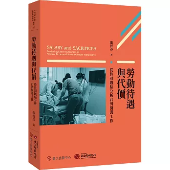 勞動待遇與代價：從性別觀點分析台灣醫護工作