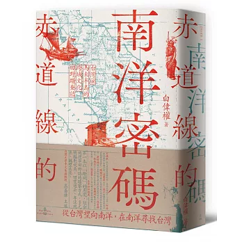 赤道線的南洋密碼：台灣＠馬來半島的跨域文化田野踏查誌