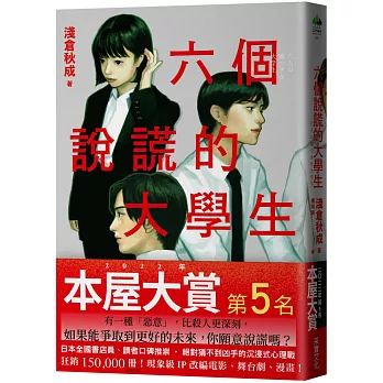 六個說謊的大學生【2022年本屋大賞第5名．日本書店員最想賣的燒腦神作】