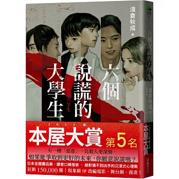 六個說謊的大學生【博客來獨家書衣版】（2022年本屋大賞第5名）