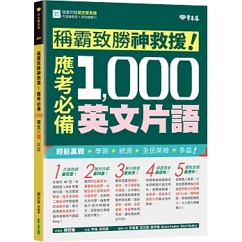 稱霸致勝神救援！應考必備 1,000 英文片語