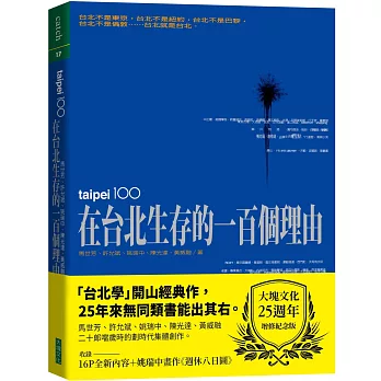 在台北生存的一百個理由（大塊文化25週年增修紀念版）(五版)