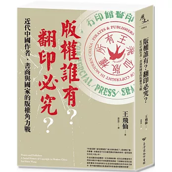 版權誰有？翻印必究？：近代中國作者、書商與國家的版權角力戰