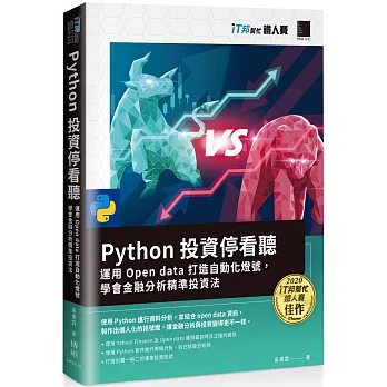 Python 投資停看聽：運用 Open data 打造自動化燈號，學會金融分析精準投資法（iT邦幫忙鐵人賽系列書）