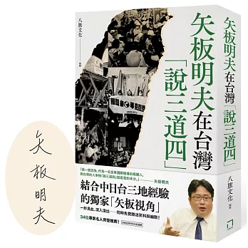 矢板明夫在台灣「說三道四」（博客來獨家簽名版）