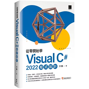 從零開始學 Visual C# 2022 程式設計