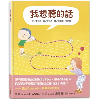 我想聽的話 (爸媽怎麼說，孩子才會想聽？)