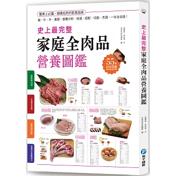 史上最完整家庭全肉品營養圖鑑：豬、牛、羊、禽類，營養分析、挑選、搭配、切割、烹調，一本全收錄！