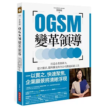 OGSM變革領導：打造企業創新力，建立靈活、隨時擴充的全公司溝通系統工具