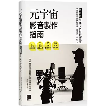 元宇宙影音製作指南 - 微電影製作入門實戰證照